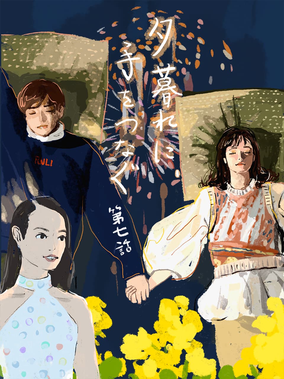 広瀬すず×永瀬廉『夕暮れに、手をつなぐ』7話。去っていくのは空豆の