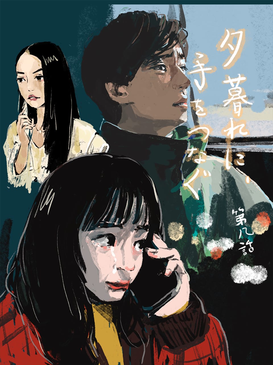 広瀬すず×永瀬廉『夕暮れに、手をつなぐ』8話。あの瞬間をなぞるふたり
