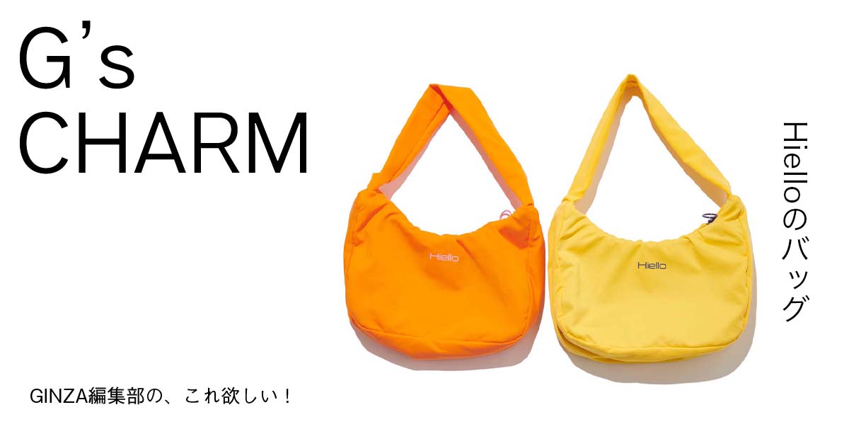 Hielloのバッグ | 【GINZA】東京発信の最新ファッション＆カルチャー情報