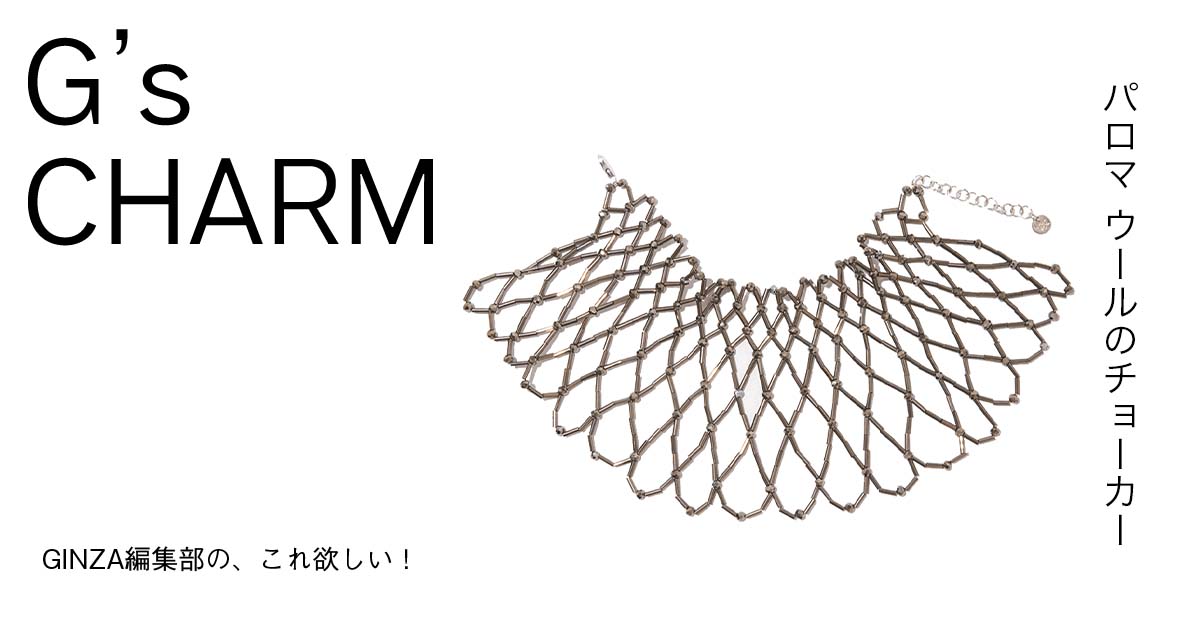 パロマ ウールのチョーカー | 【GINZA】東京発信の最新ファッション