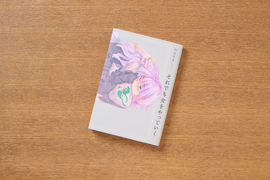 ひらりさ　絶対に終電を逃さない女　インタビュー