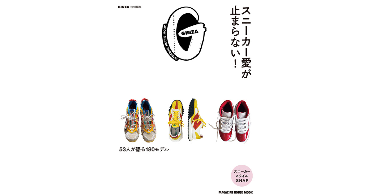 GINZA特別編集『スニーカー愛が止まらない！』発売 | 【GINZA】東京発信の最新ファッション＆カルチャー情報