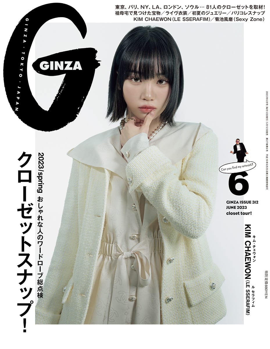 GINZA6月号・編集長からのメッセージ「クローゼットスナップ