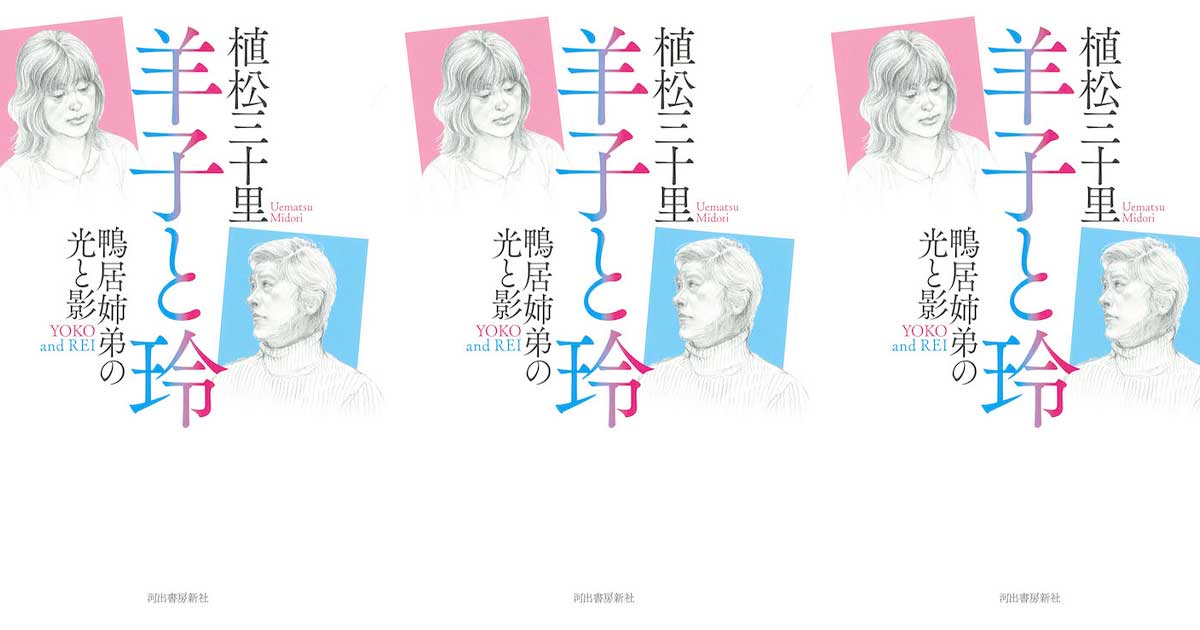 下着デザイナーの姉と画家の弟、ドラマティックな評伝『羊子と玲 鴨居