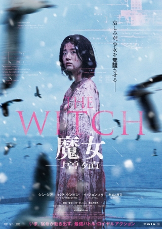 『THE WITCH／魔女－増殖－』