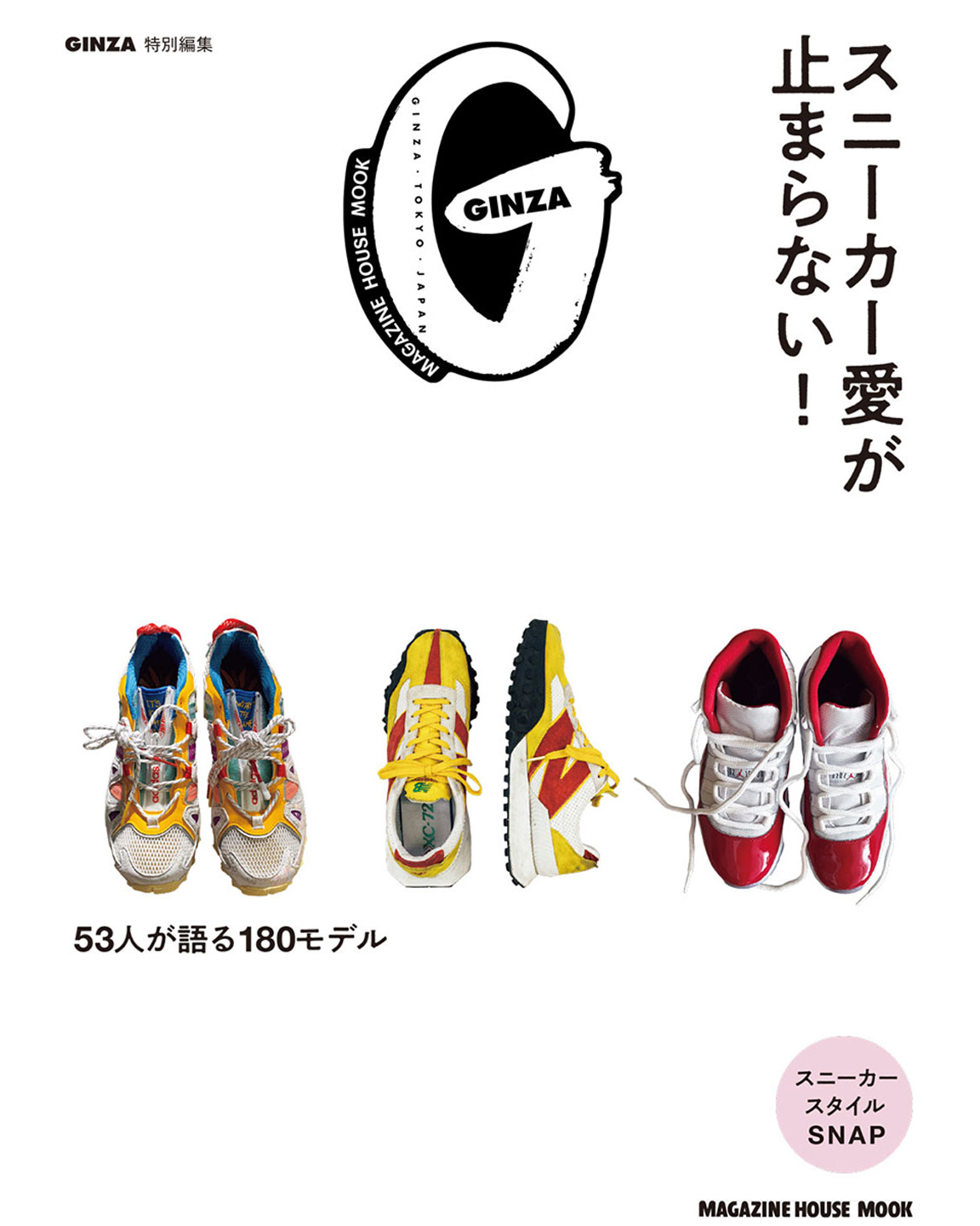 GINZA特別編集『スニーカー愛が止まらない！』発売 | 【GINZA】東京