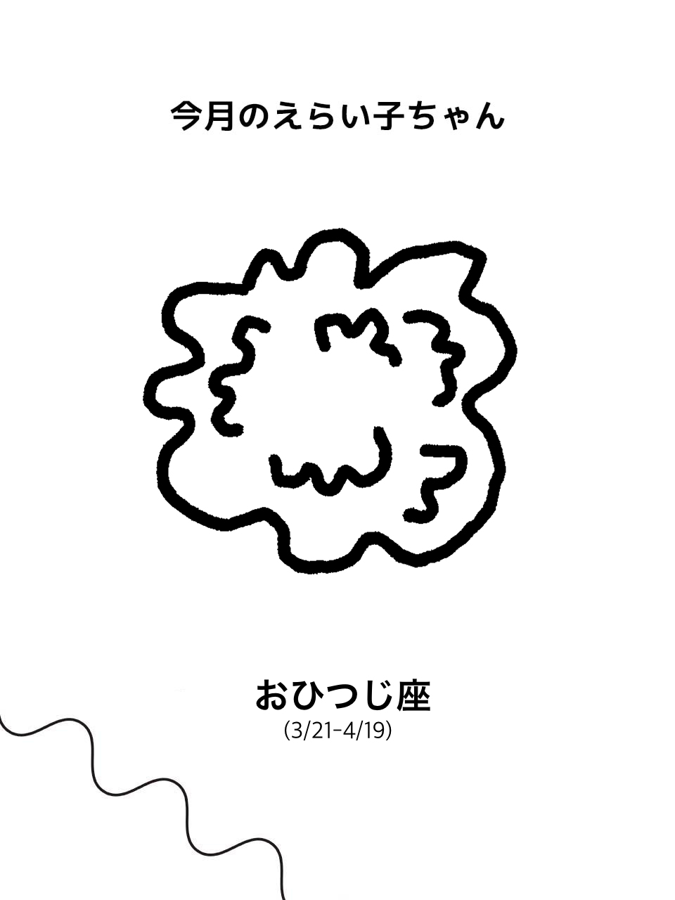 おひつじ座】Juicy☆「今月のえらい子ちゃん」へ 6月12日〜7月9日