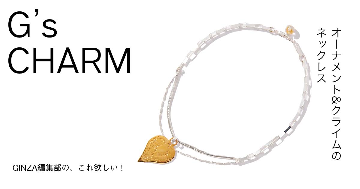 オーナメント&クライムのネックレス | 【GINZA】東京発信の最新