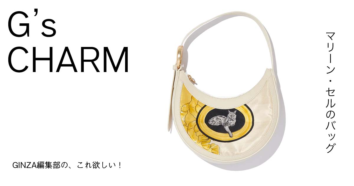 マリーン・セルのバッグ | 【GINZA】東京発信の最新ファッション