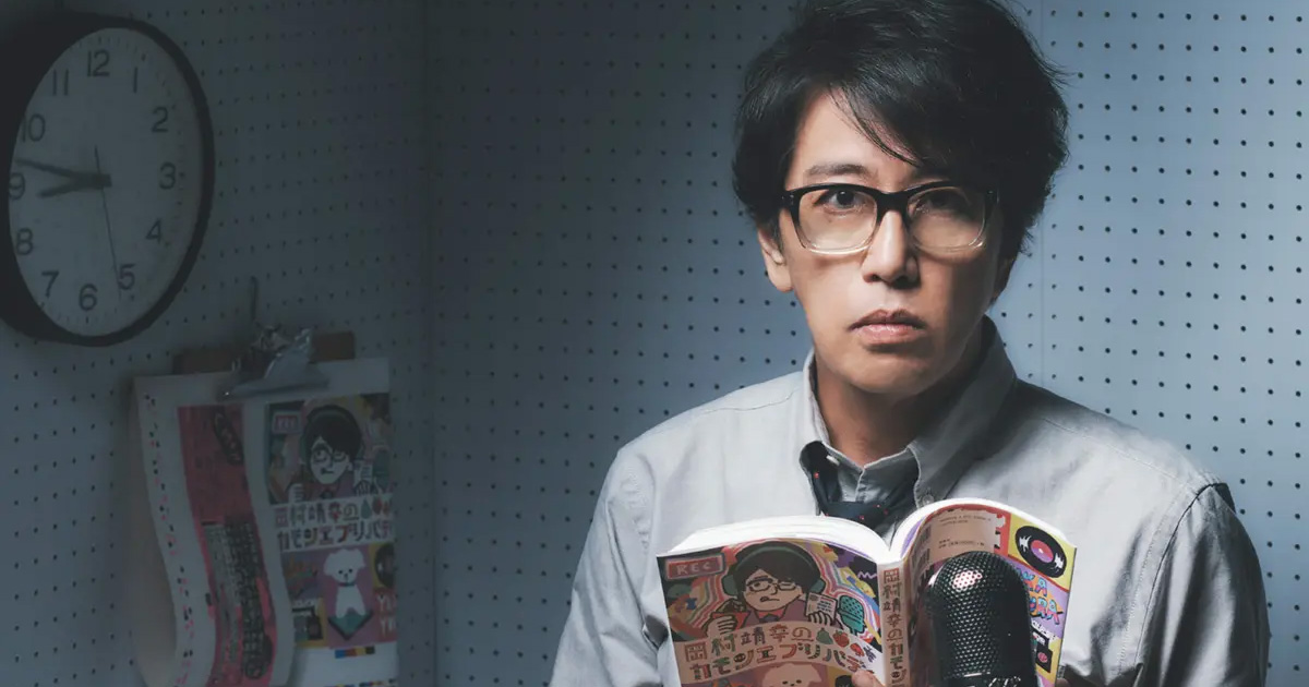 岡村ちゃんのラジオ番組が本になりましたよ! 【GINZA】東京発信の最新ファッション&カルチャー情報