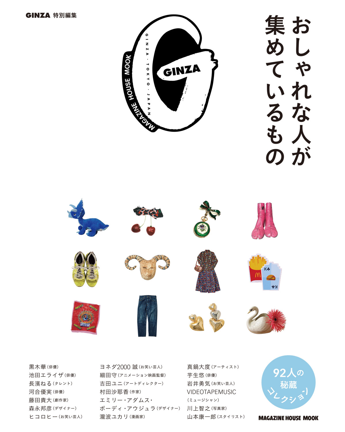GINZA特別編集『おしゃれな人が集めているもの』発売 | 【GINZA】東京