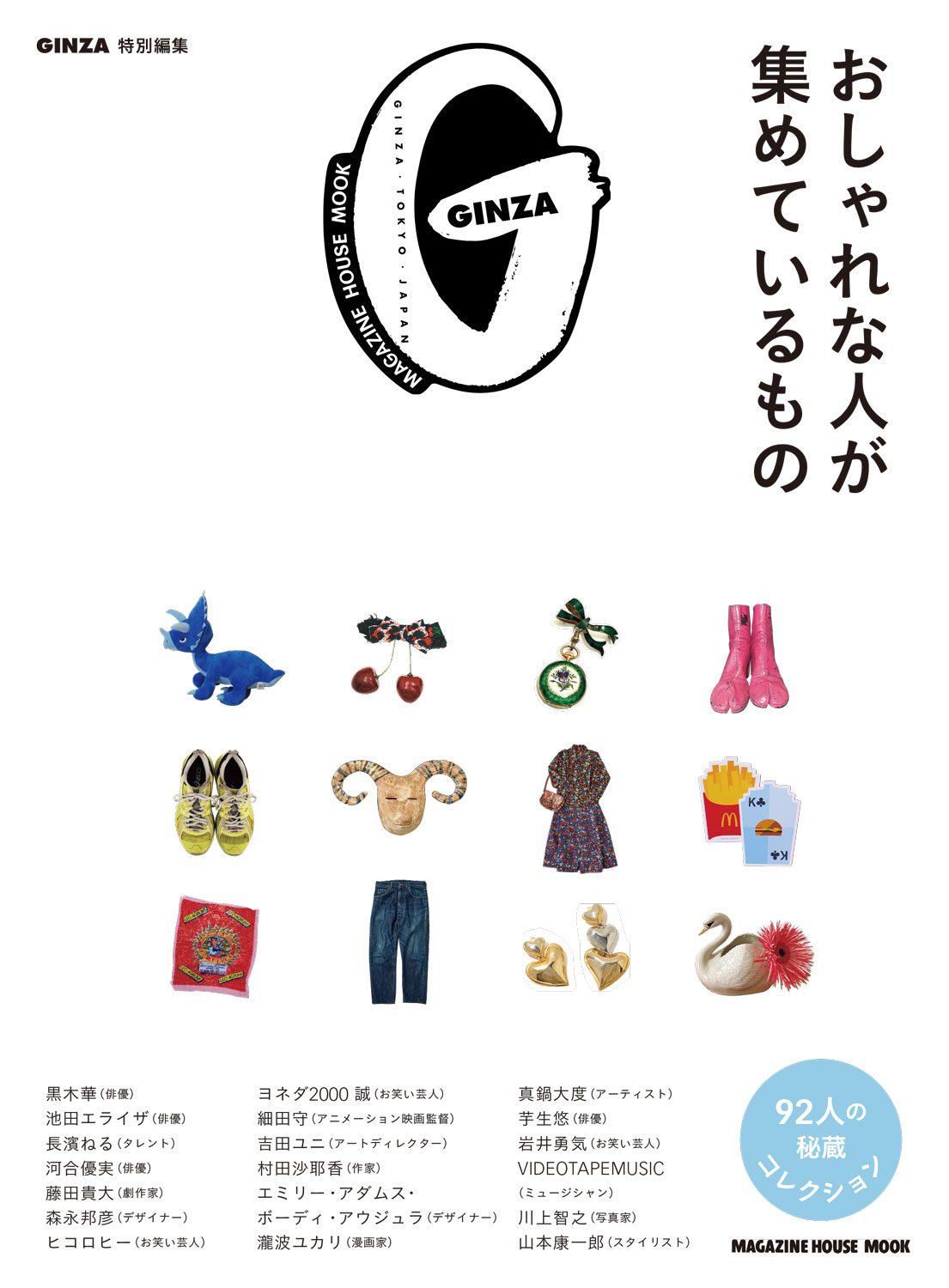 GINZA特別編集『おしゃれな人が集めているもの』発売 | 【GINZA】東京