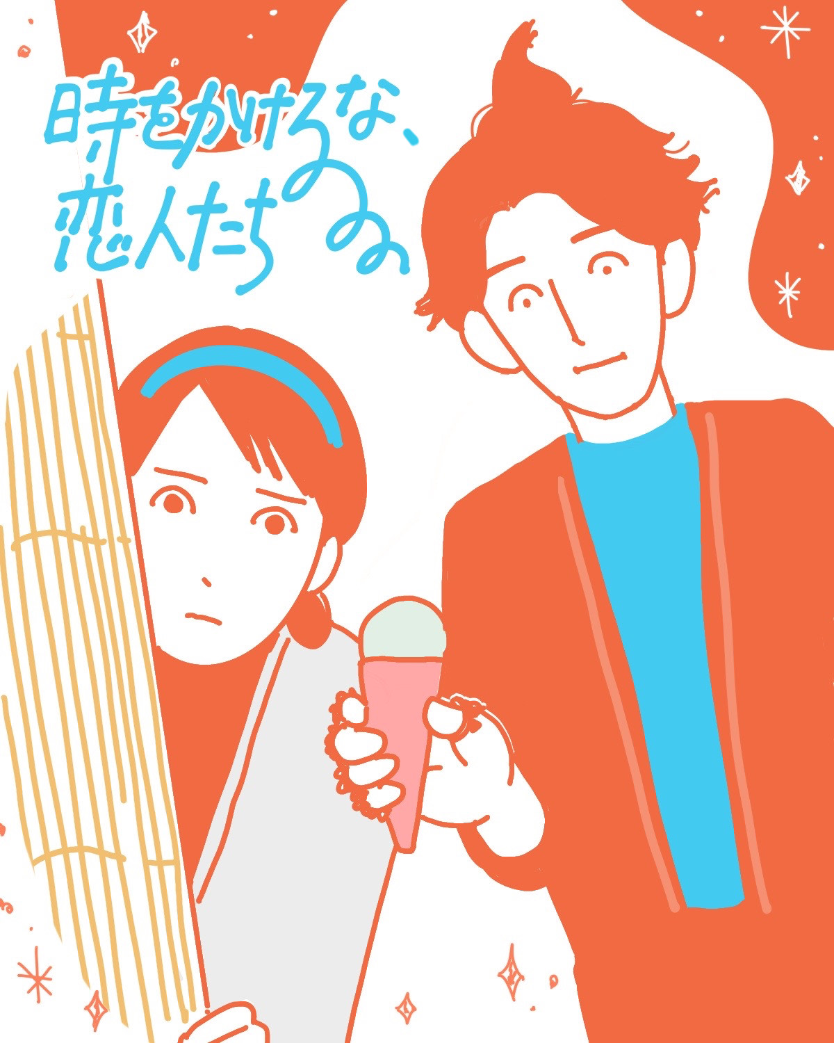時をかけるな、恋人たち』は大人のための“夕方アニメ” | 【GINZA】東京