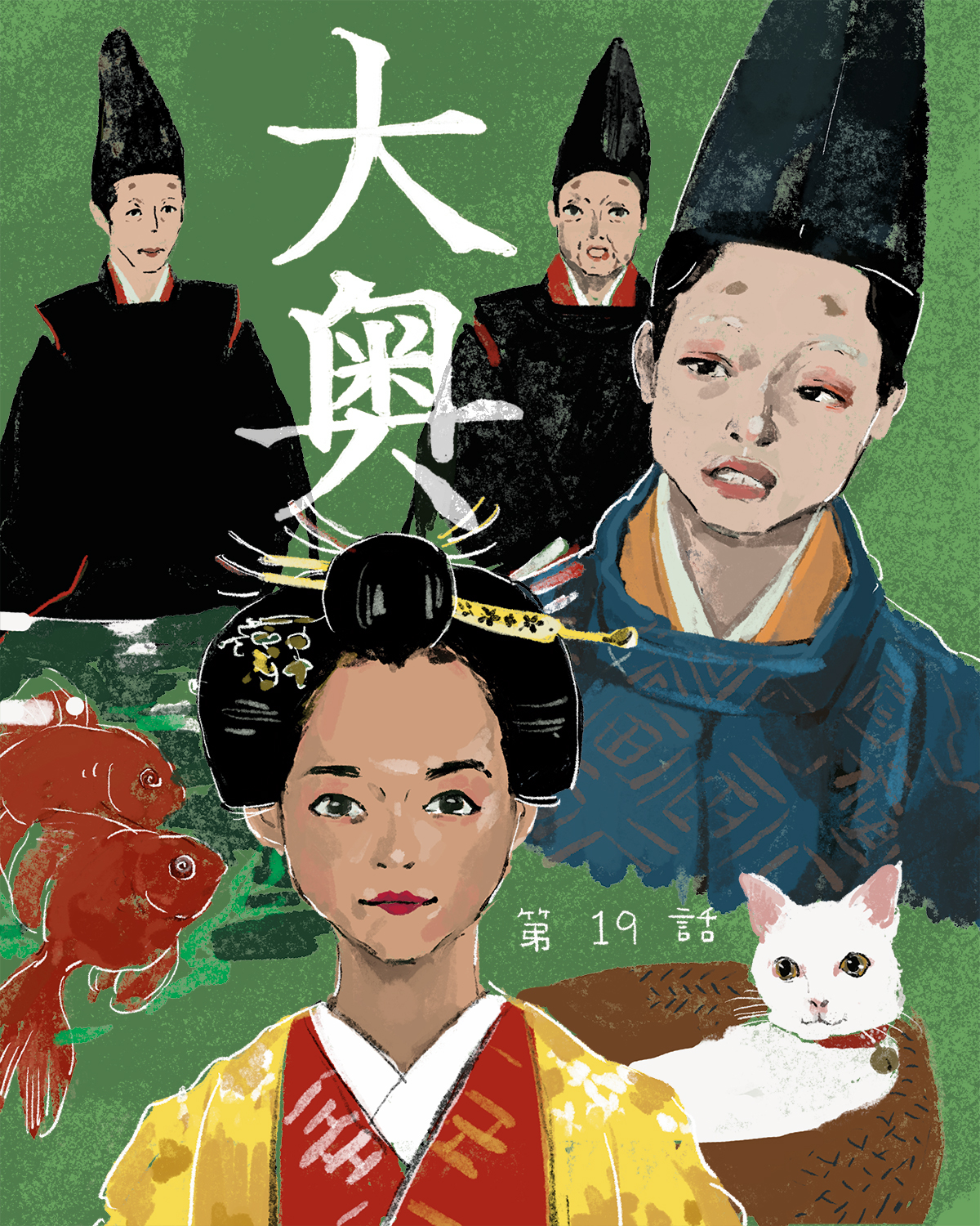 大奥 19 | よしなが ふみ | 絵本ナビ：レビュー・通販
