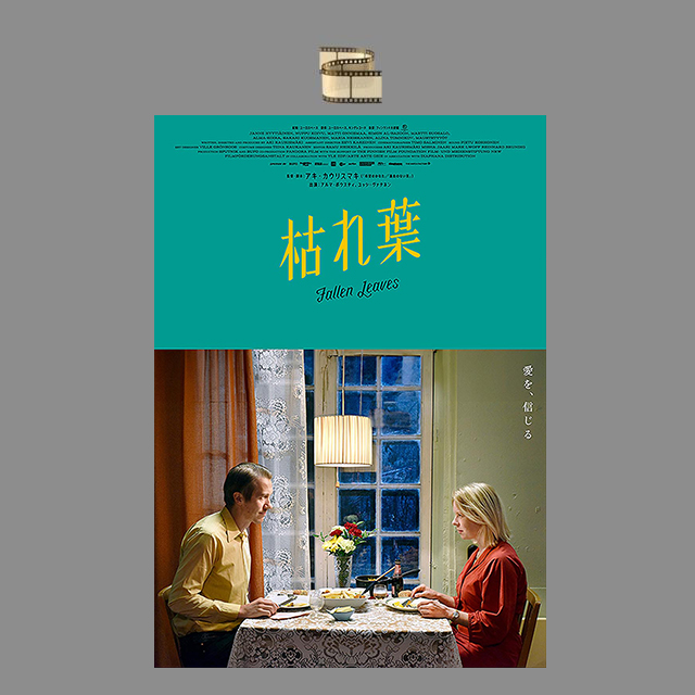 アキ・カウリスマキ監督最新作『枯れ葉』 | 【GINZA】東京発信の最新