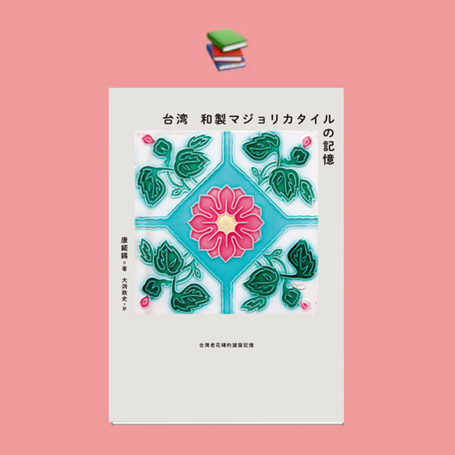 1000点以上のタイルを撮影した貴重なアーカイヴ『台湾 和製マジョリカ