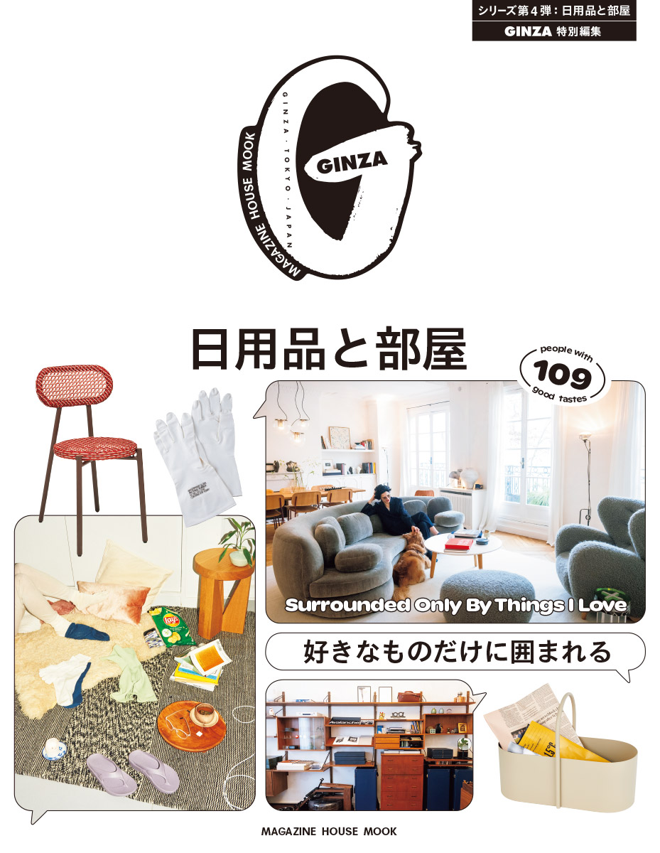 GINZA特別編集 『好きなものだけに囲まれる 日用品と部屋』発売