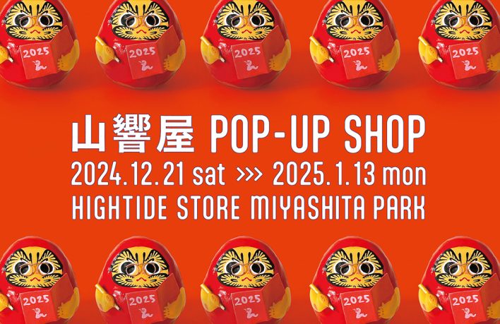 山響屋〉が取り揃える日本各地の郷土玩具80点以上！ | 【GINZA】東京発信の最新ファッション＆カルチャー情報