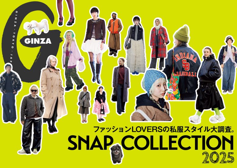 ファッションLOVERSの私服スタイル大調査！GINZA 2月号「SNAP