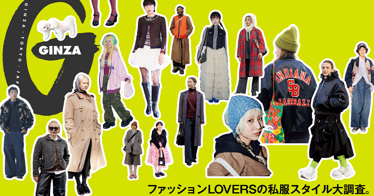 ファッションLOVERSの私服スタイル大調査！GINZA 2月号「SNAP