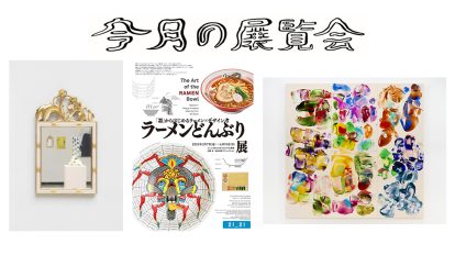 5月に行きたい展覧会