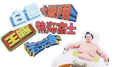 ティーバッグからフェイスパックまで。日本相撲協会の公式グッズが…