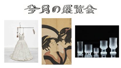 6月に行きたい展覧会