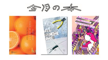 6月に読みたい3冊