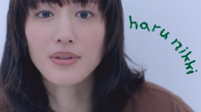 綾瀬はるか「はるにっき」vol.11