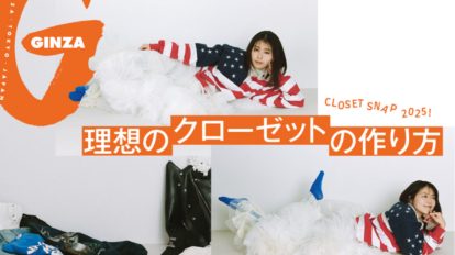 洋服好きのお宅を訪問！GINZA 6月号「理想のクローゼットの作り方」