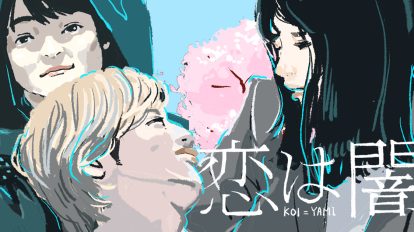 志尊淳×岸井ゆきの『恋は闇』最終話「君へのこの思いだけは真実」