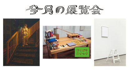 7月に行きたい展覧会