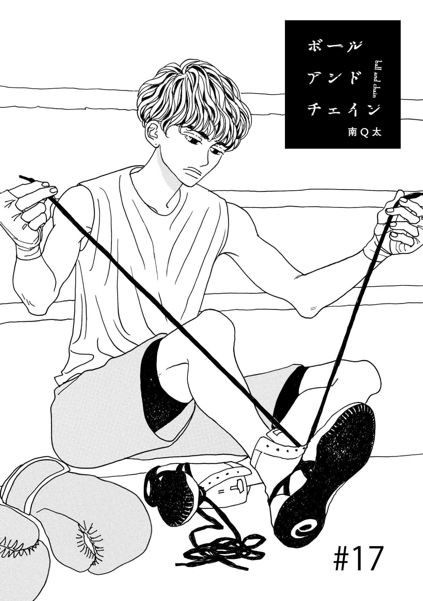 あがってなんぼさん専用 連載漫画「ボールアンドチェイン」第17話 | 【GINZA】東京発信の