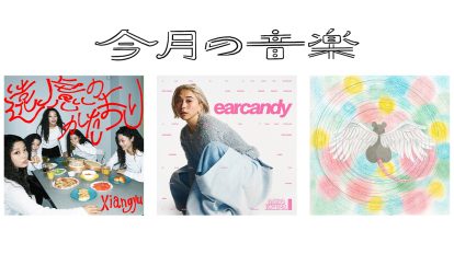 7月に聴きたい3曲