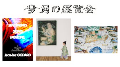 8月に行きたい展覧会