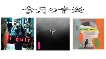 8月に聴きたい3曲
