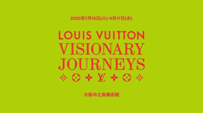 〈Louis Vuitton〉夢ある旅の記憶が、大阪にやってくる