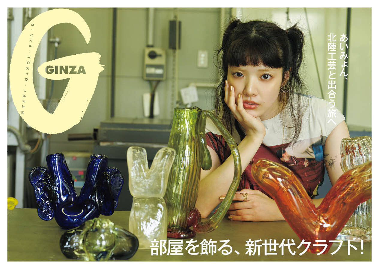 若手作家72人の生きたものづくり。GINZA 9月号「部屋を飾る、新世代