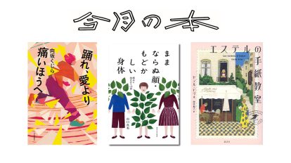 9月に読みたい3冊