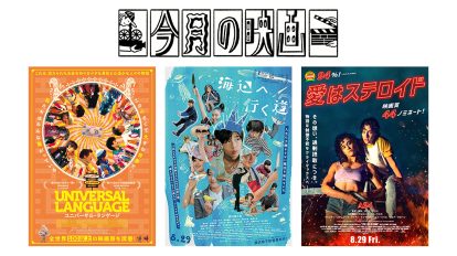 9月に観たい映画