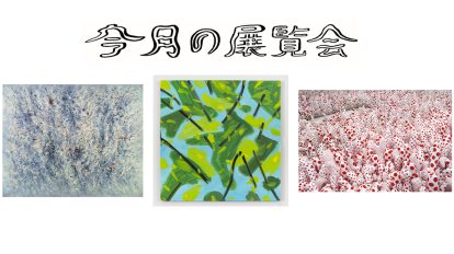 9月に行きたい展覧会
