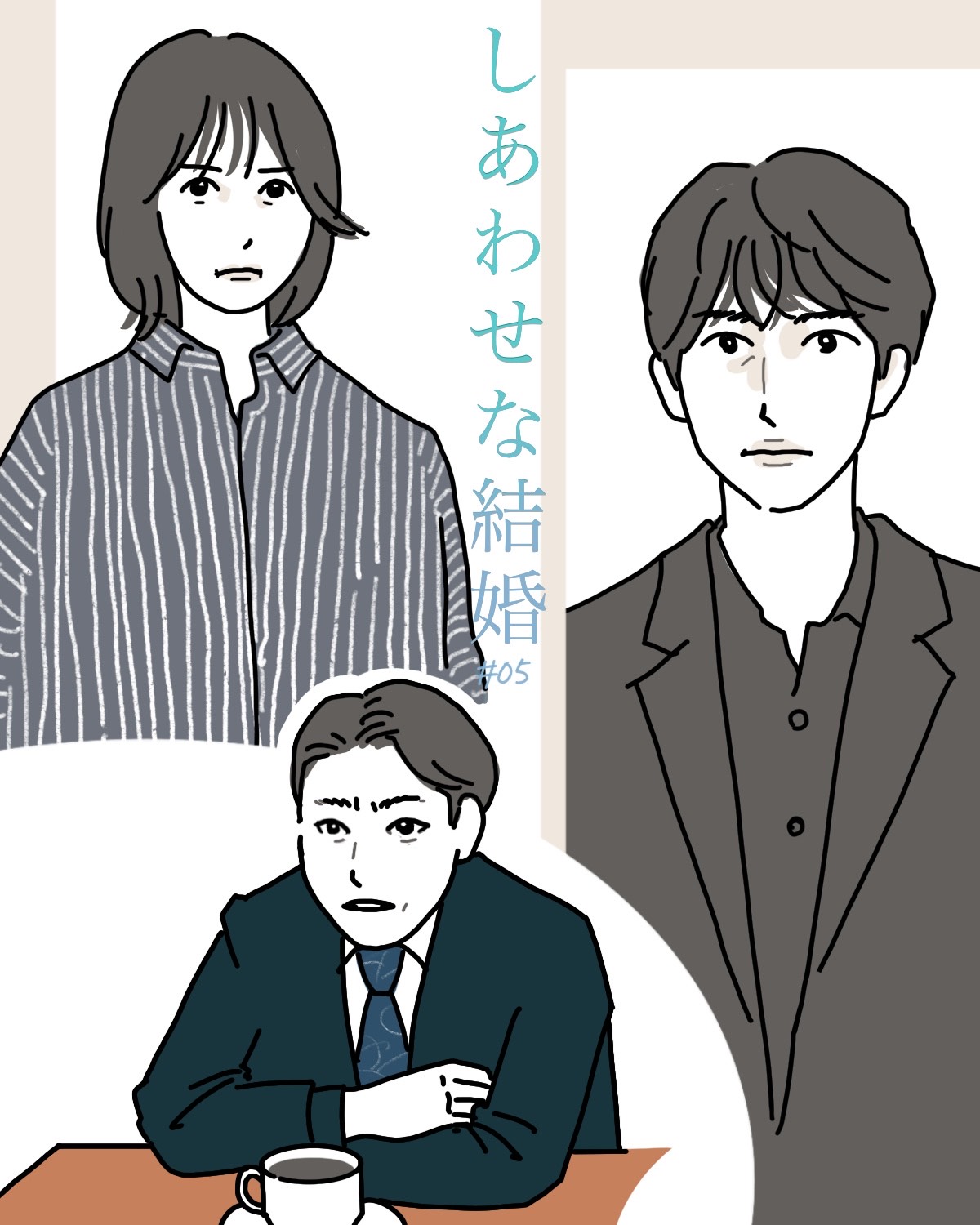 阿部サダヲ×松たか子『しあわせな結婚』5話。幸太郎の「尋問力」が15年