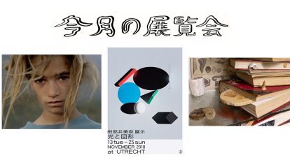 10月に行きたい展覧会