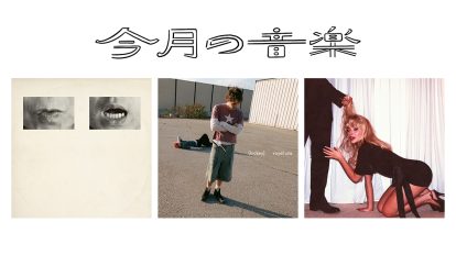 10月に聴きたい3曲