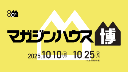 創立80周年を祝うスペシャルイベント『マガジンハウス博』の見どこ…