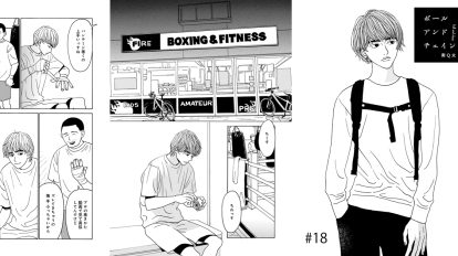 連載漫画「ボールアンドチェイン」第18話