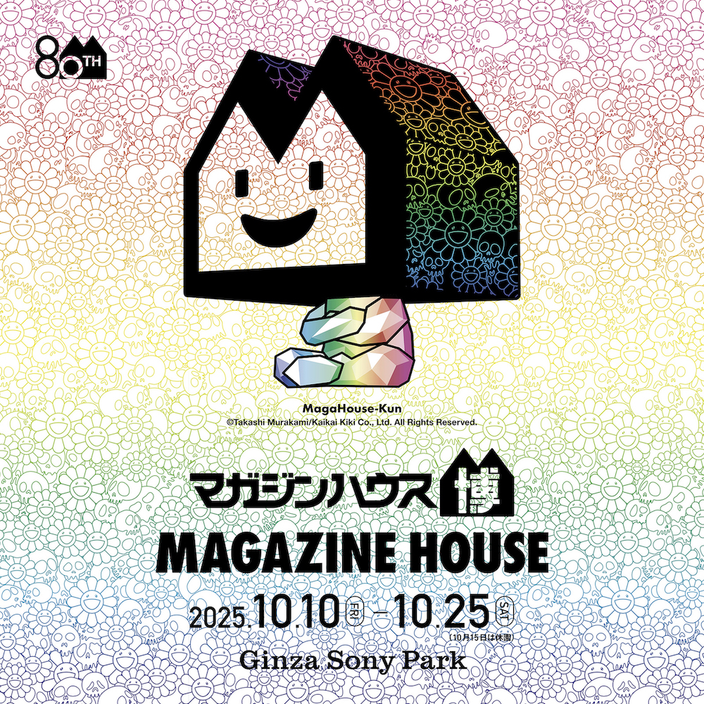 銀座で80周年を祝う特別イベント！『マガジンハウス博』が開幕
