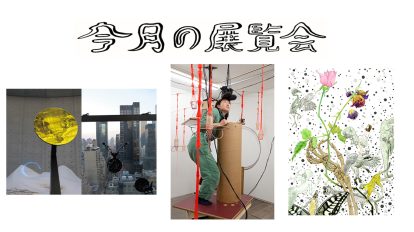 今月行きたい展覧会