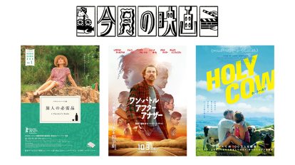 今月観たい映画