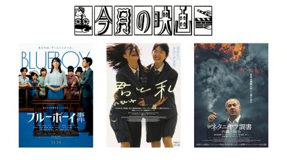 12月に観たい映画